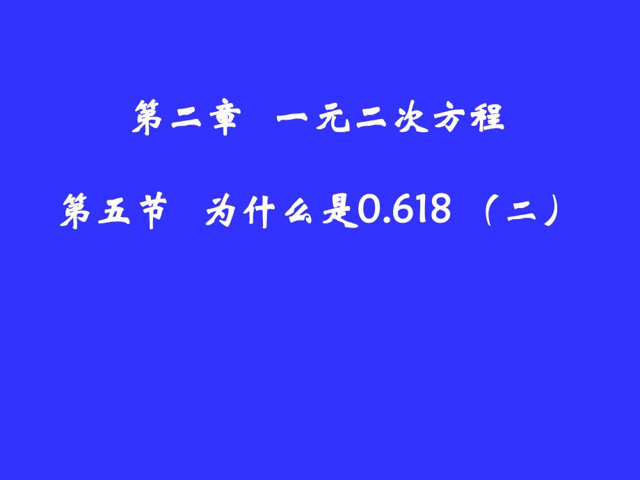 为什么是0618(二)演示文稿_第1页