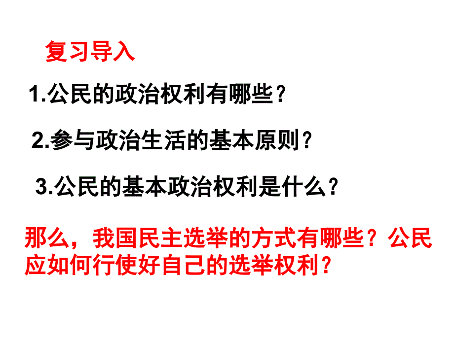 2-1_民主选举：投出理性一票(教育精_第1页