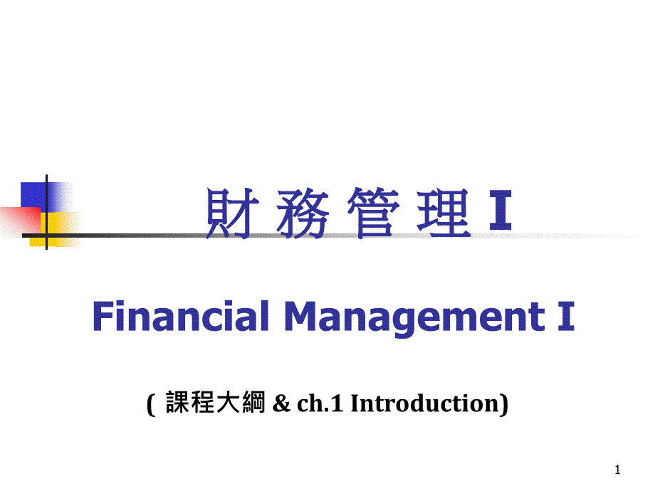 财务管理IFinancial Management I( 课程大纲_第1页