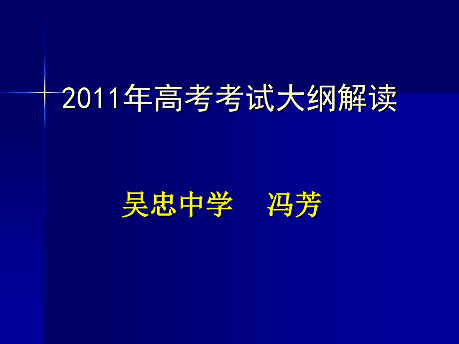 2011年高考考试大纲解读_第1页