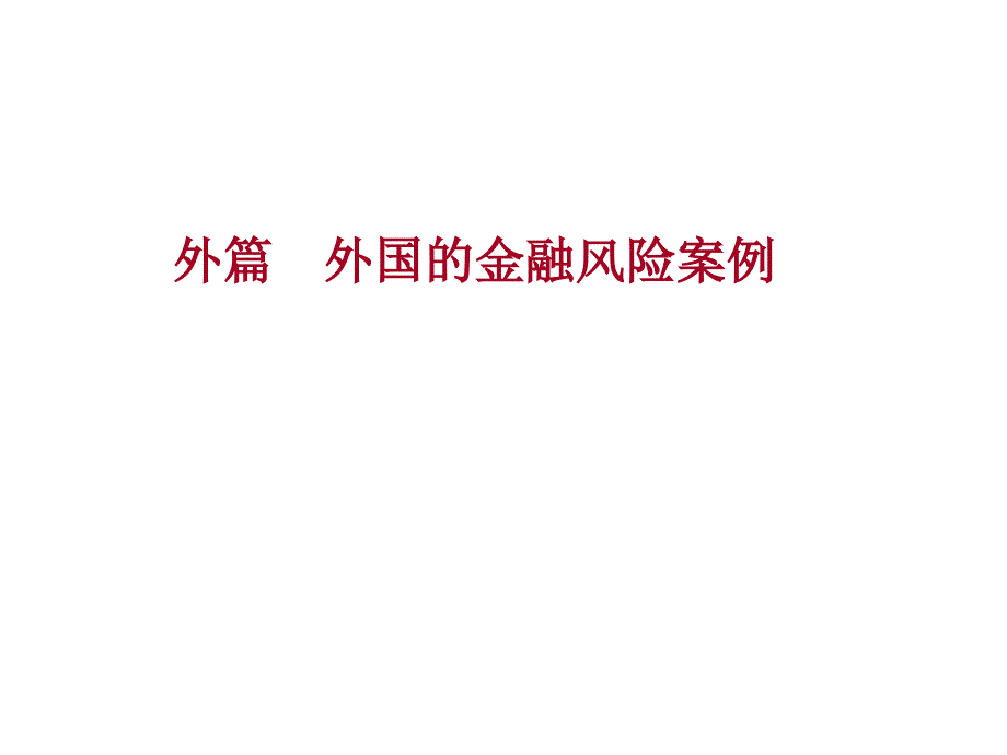 案例分析-雷曼兄弟破产_第1页