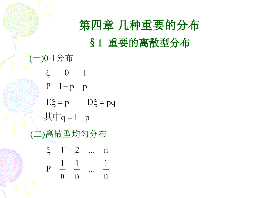 概率论与数理统计第四章1_第1页