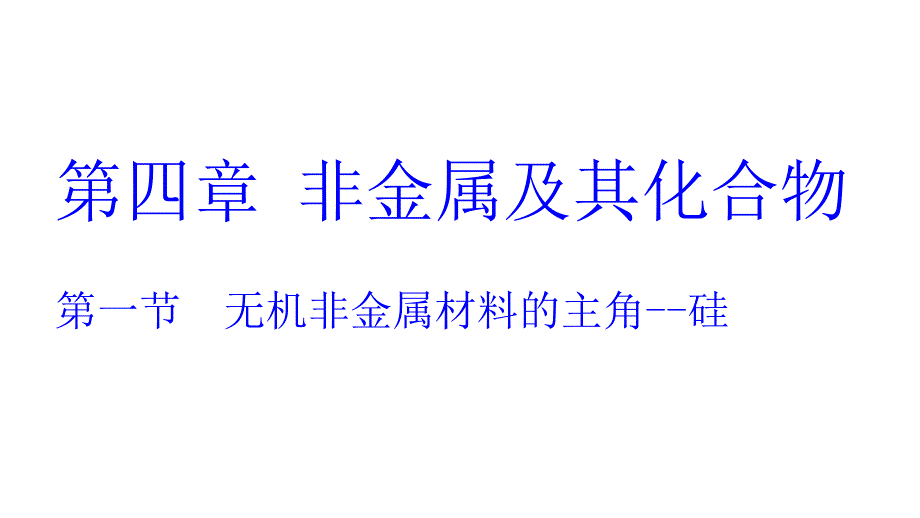 考点3硅酸硅酸盐_第1页