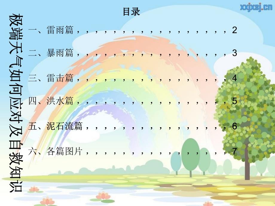 极端天气如何应对及自救知识_第1页