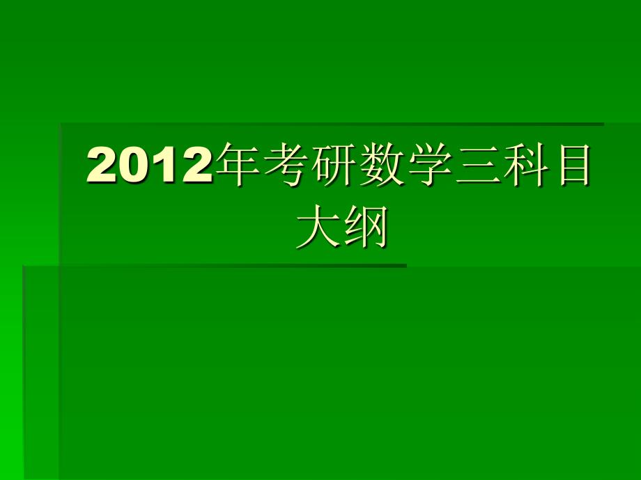 2012年考研数学三科目大纲_第1页