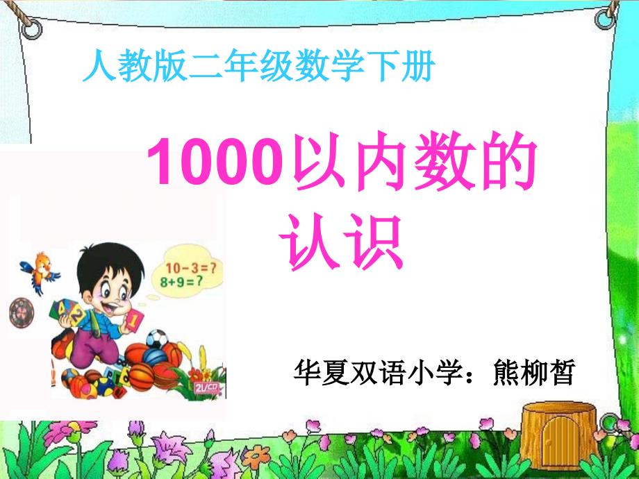 1000以内数的认识课件(微课)_第1页