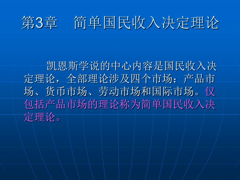 第3章 简单国民收入决定理论_第1页