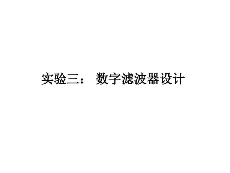 实验三： 数字滤波器设计_第1页