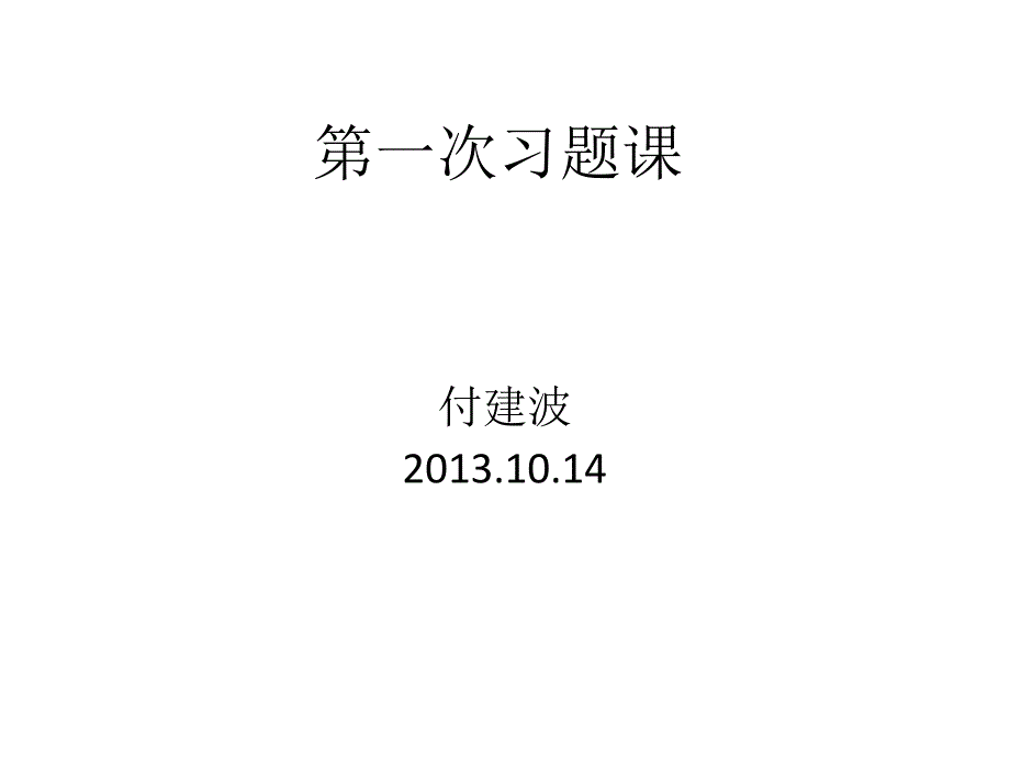 2013光学第一次习题课医学PPT课件_第1页