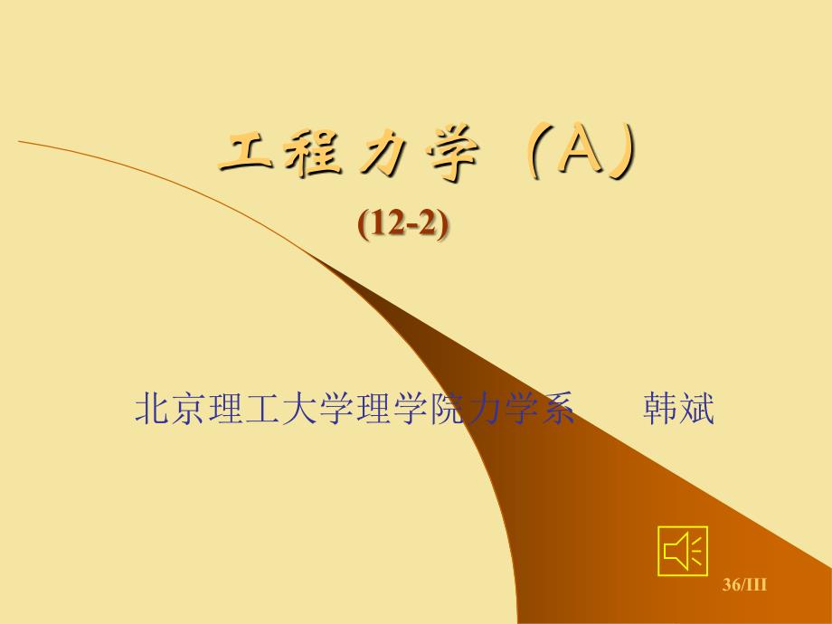 工程力学12-2-课件_第1页