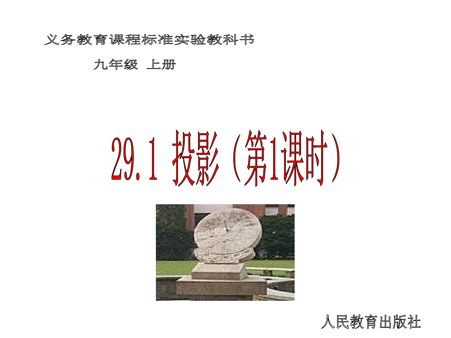 29[1]1投影(教育精品)_第1页