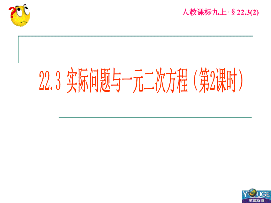 223实际问题与一元二次方程(2)(教育精品)_第1页