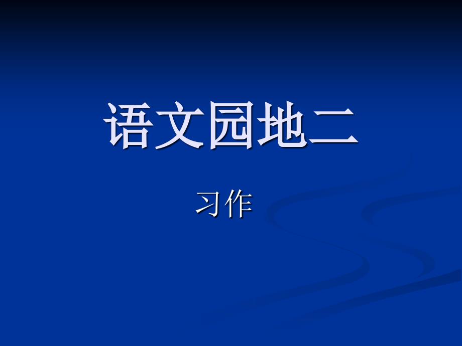 四年级上册 语文园地二 习作_第1页