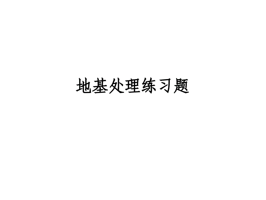 地基处理练习题_第1页