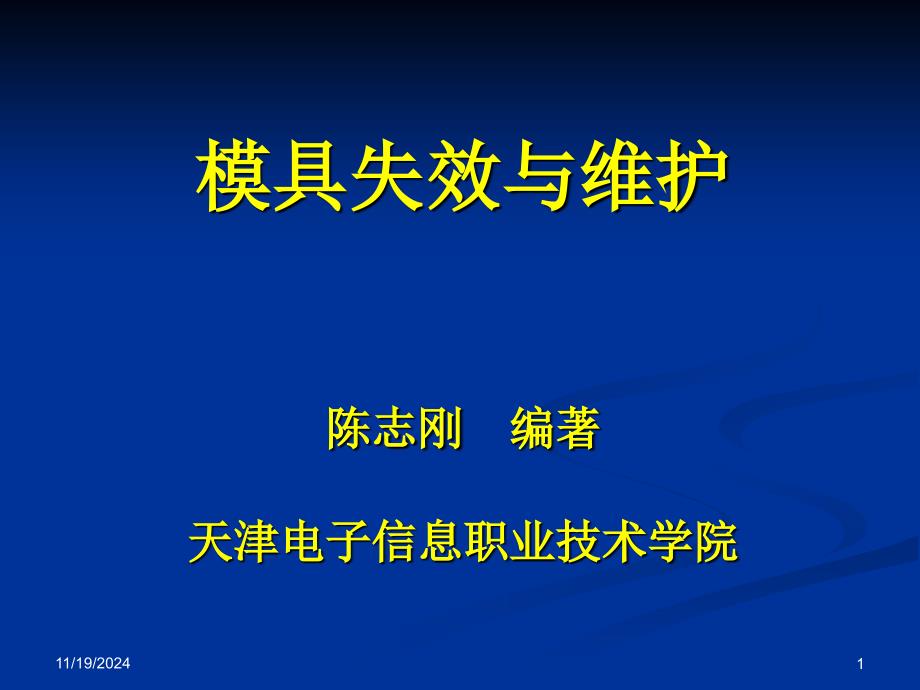 模具失效与维护(绪论)_第1页