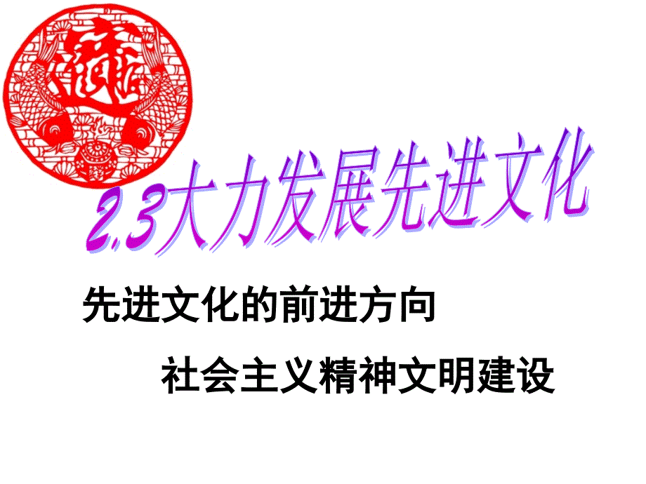 先进文化的前进方向①_第1页