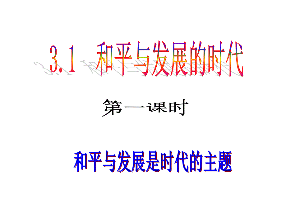 和平与发展是当今时代的主题①_第1页