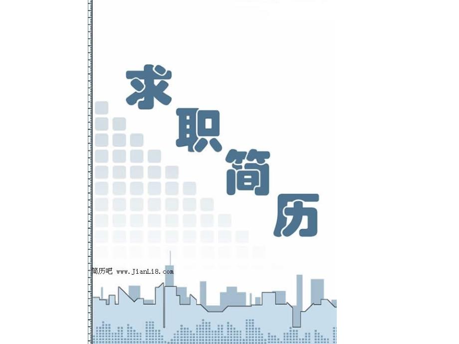 求职简历封面1_第1页