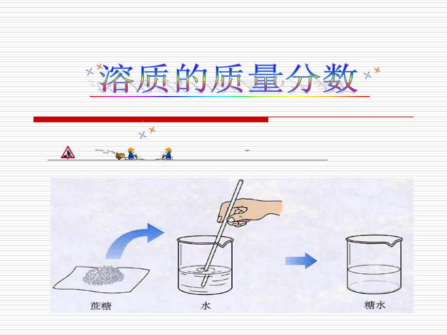 溶液组成的定量表示(1)_第1页