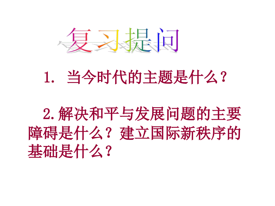 二、世界多极化：不可逆转_第1页