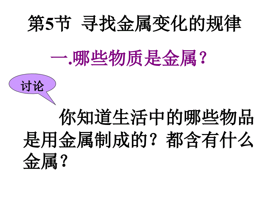 寻找金属变化的规律1_第1页