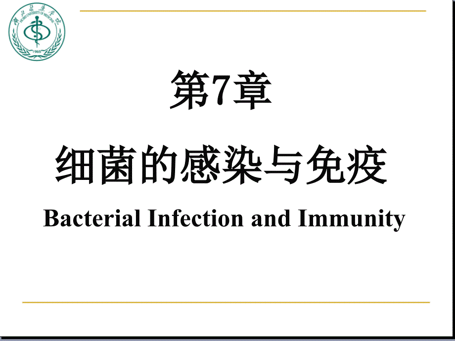 第7章 细菌的感染和免疫_第1页