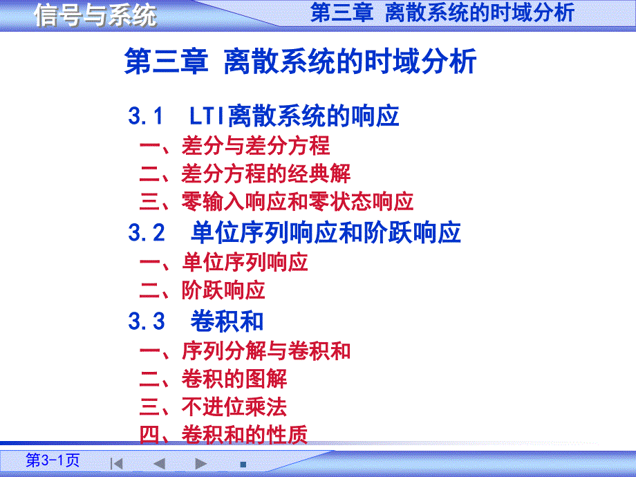 信號與系統(tǒng)教案第3章_第1頁