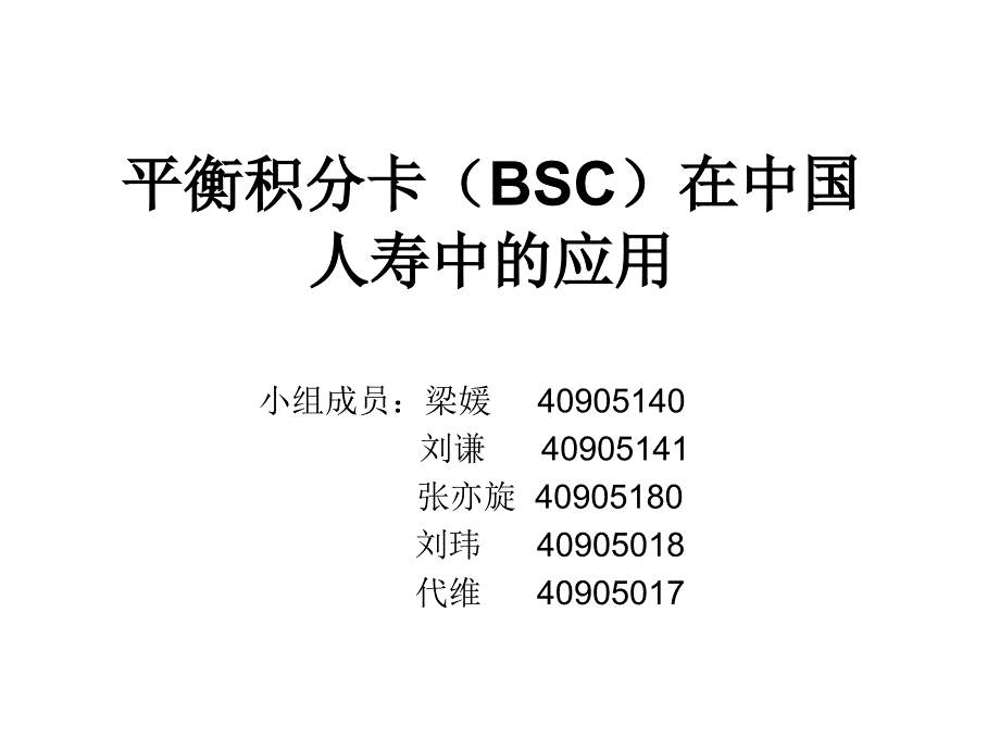 平衡积分卡(BSC)在中国_第1页