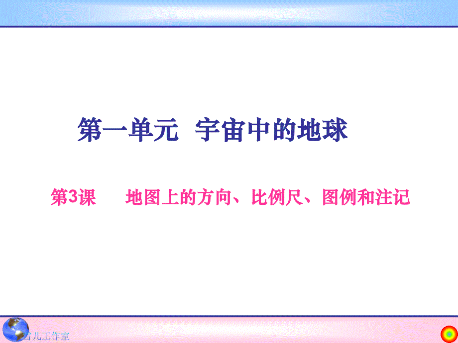 第3课地图上的方向、比例尺、图例和注记8_第1页