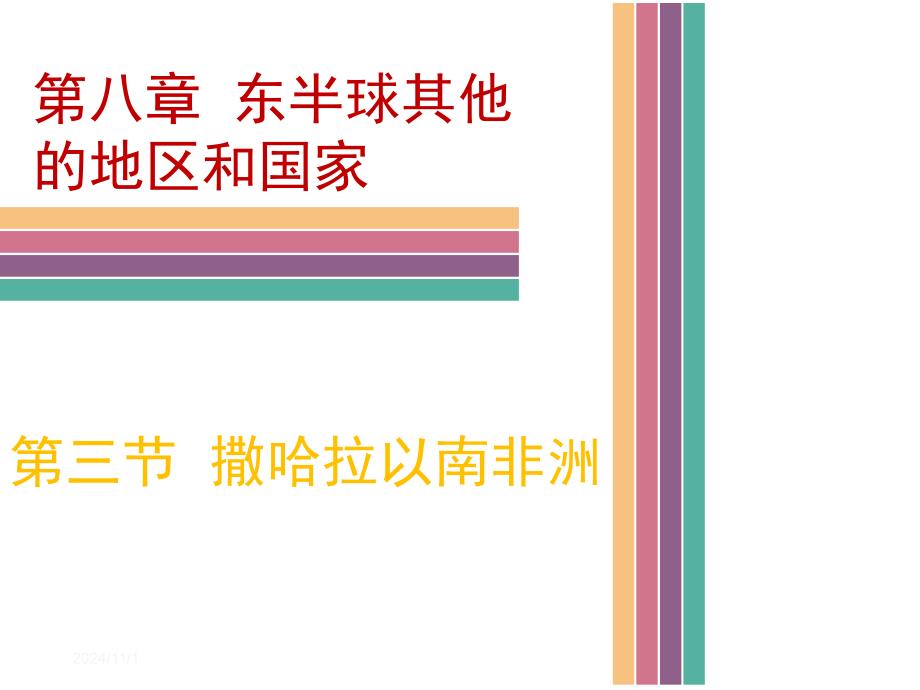 《撒哈拉以南非洲》习题课件_第1页