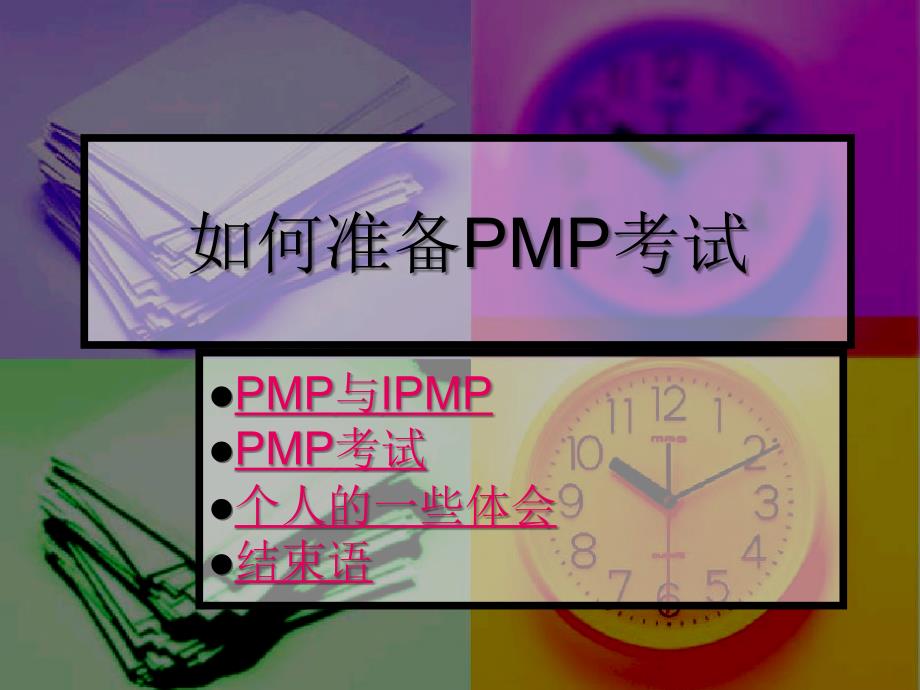 如何准备PMP考试_第1页