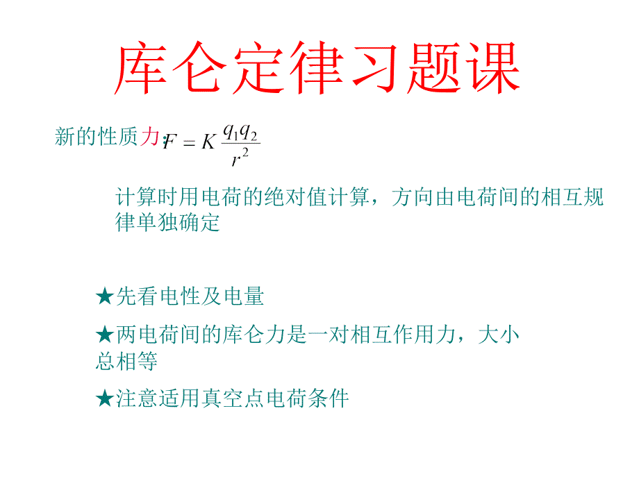 物理选修3-1_库仑定律习题课_第1页