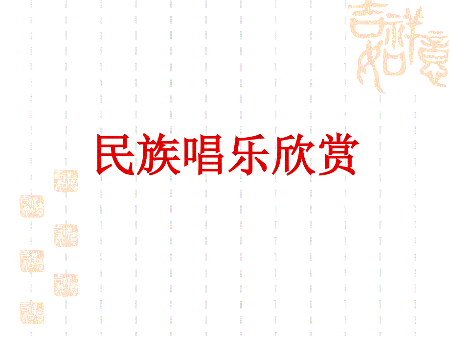 民族音乐欣赏(2)民族唱乐_第1页