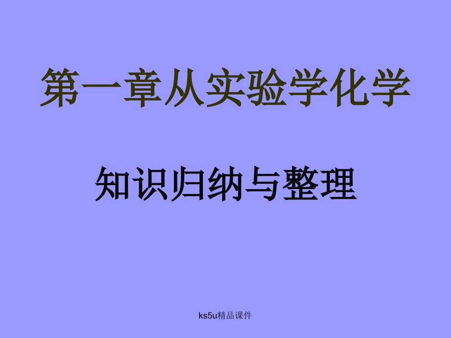 必修1：第一章 从实验学化学 归纳与整理(新人教版)_第1页