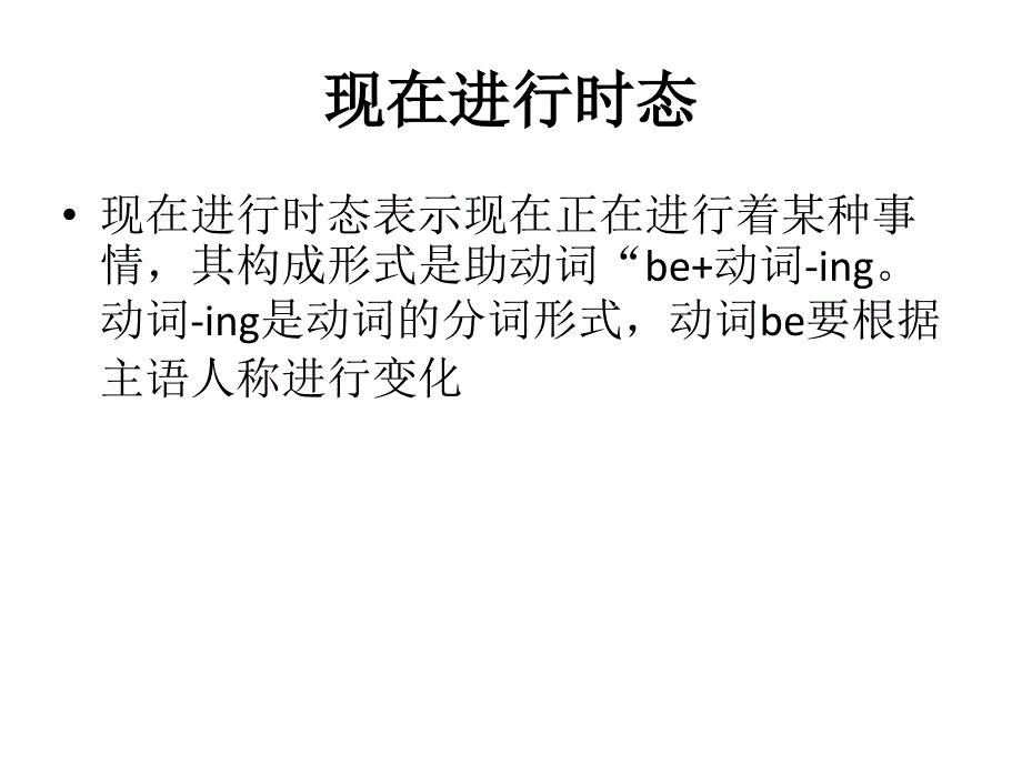 现在进行时态_第1页