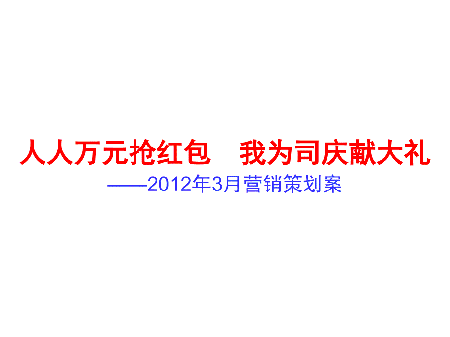 沧3月份营销策划案_第1页