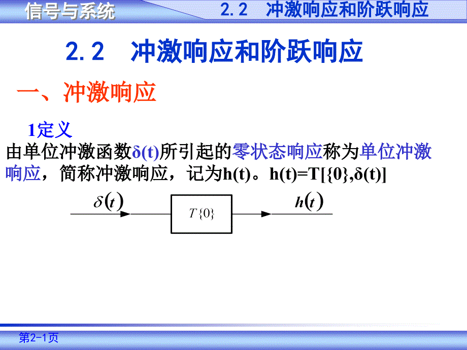 信号与系统2.2_第1页