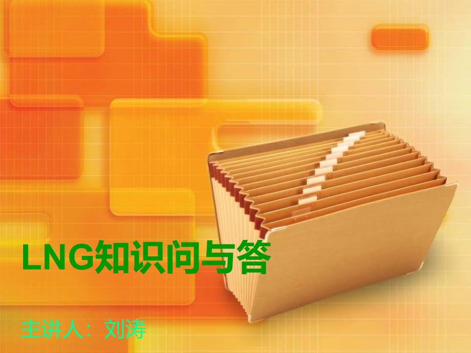 LNG知识问与答_第1页