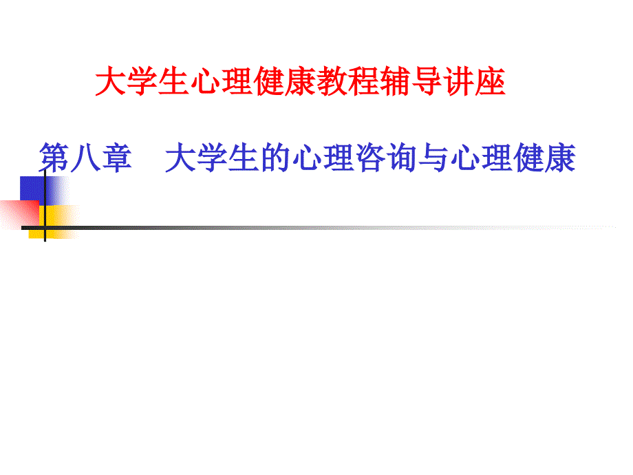 大学生心理咨询_第1页