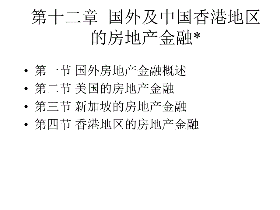 房地产金融第十二章国外及中国香港地区的房地产金融(上财精品)_第1页