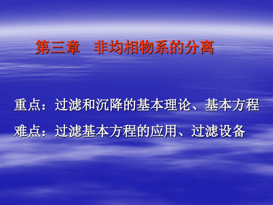 第三章 颗粒与流体之间的相对流动2006-1_第1页