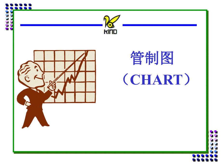 管制图-赵章非_第1页