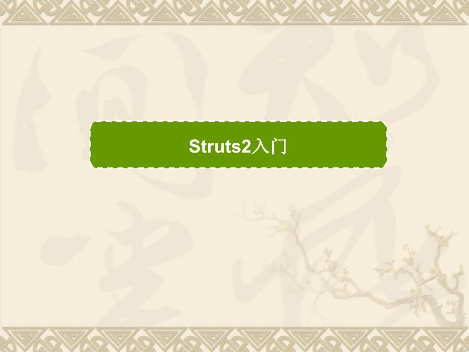 第一讲(Struts2入门配置及包)_第1页