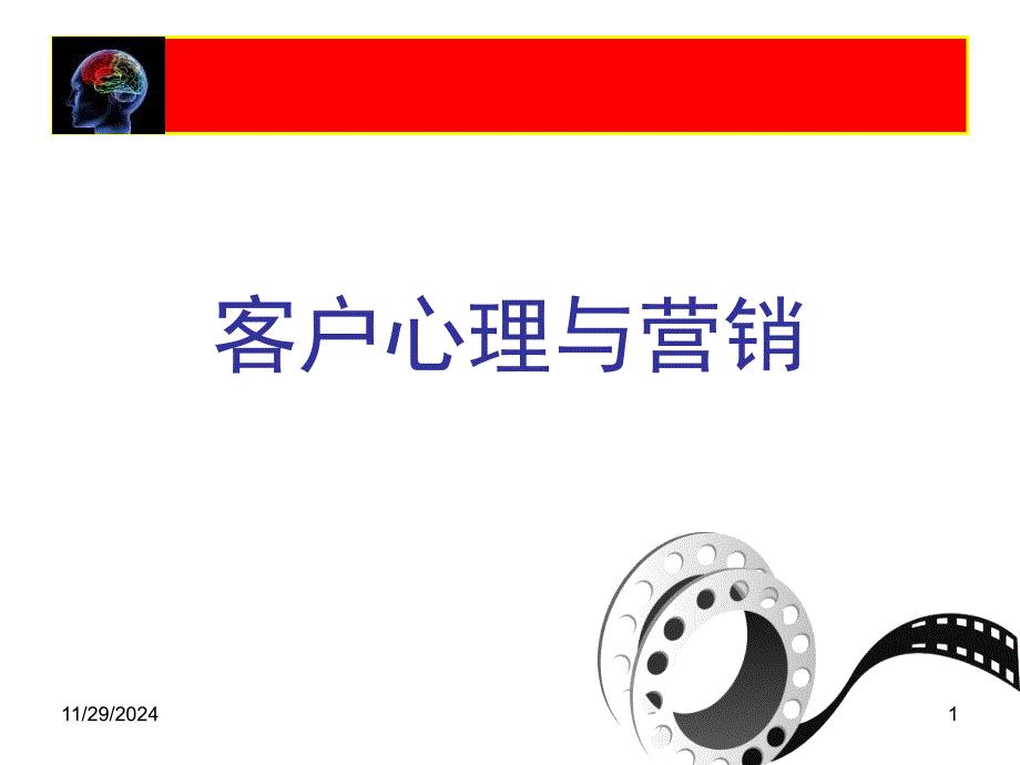 PPT—客户心理与营销_第1页