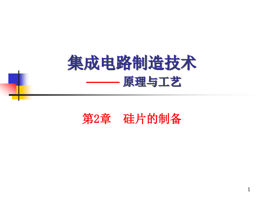 集成电路制造技术 西交大 工程硕士 硅片的制备_第1页