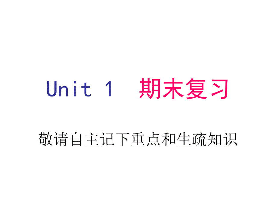 8aUnit1期末复习_第1页