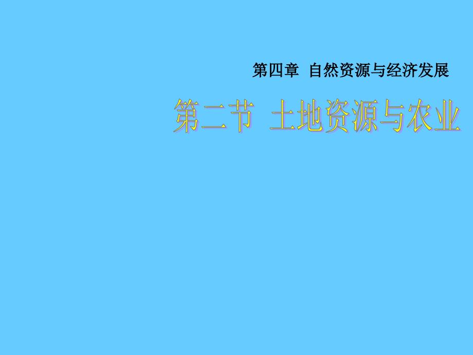 (中图版)七年级地理下册：4.2《土地资源与农业》课件_第1页