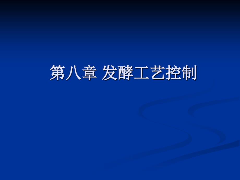 第八章发酵工艺的控制_第1页