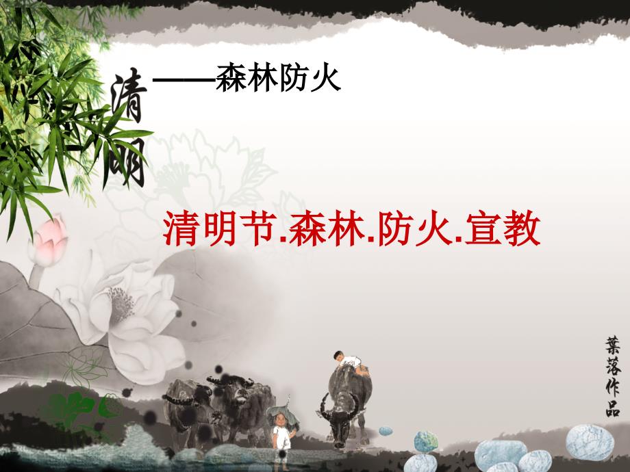 清明节防火主题班会课件_第1页