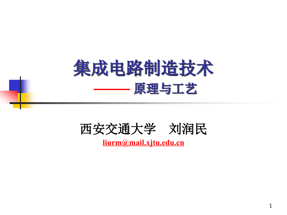 集成电路制造技术 西交大 工程硕士绪论_第1页